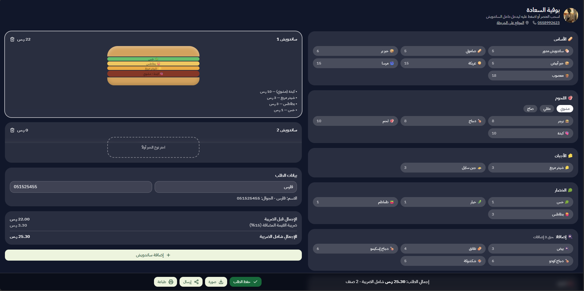 صفحة طلب منيو عملك: الزبون يسحب العناصر ويكوّن ساندويشه ويكتب اسمه ورقم جواله